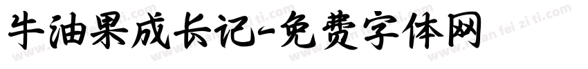 牛油果成长记字体转换