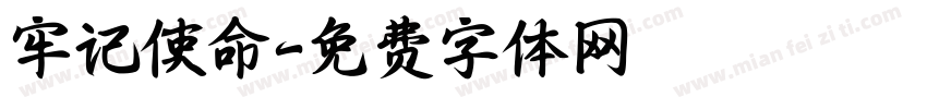 牢记使命字体转换
