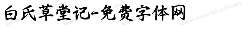 白氏草堂记字体转换