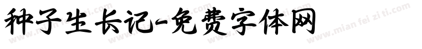 种子生长记字体转换