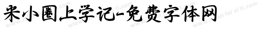 米小圈上学记字体转换