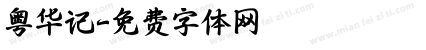 粤华记字体转换