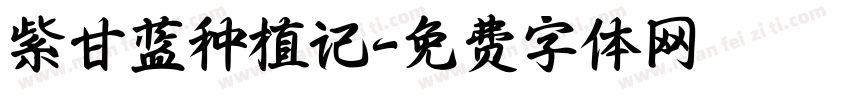 紫甘蓝种植记字体转换