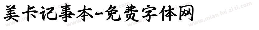 美卡记事本字体转换