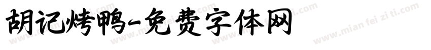 胡记烤鸭字体转换