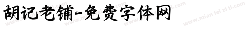 胡记老铺字体转换
