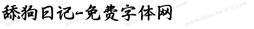 舔狗日记字体转换
