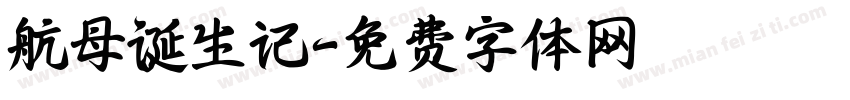 航母诞生记字体转换