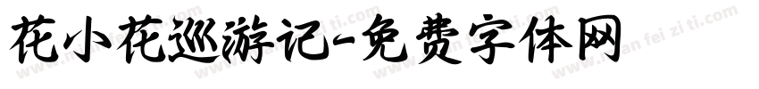 花小花巡游记字体转换