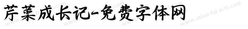 芹菜成长记字体转换