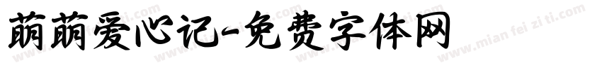 萌萌爱心记字体转换