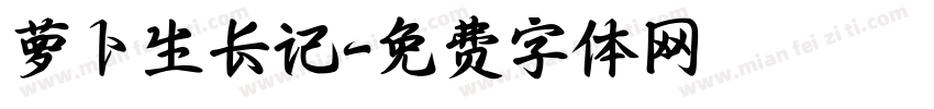 萝卜生长记字体转换