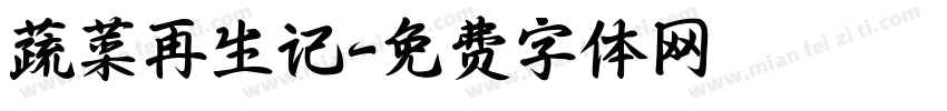 蔬菜再生记字体转换