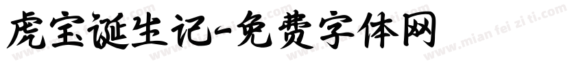 虎宝诞生记字体转换