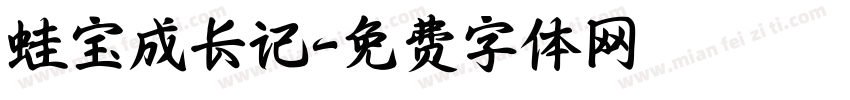 蛙宝成长记字体转换