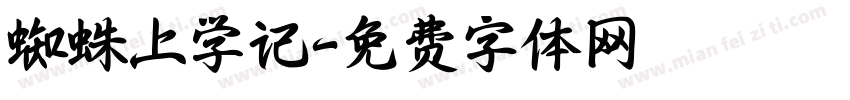 蜘蛛上学记字体转换