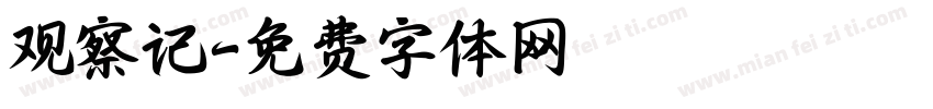 观察记字体转换