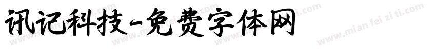 讯记科技字体转换