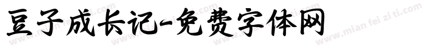 豆子成长记字体转换