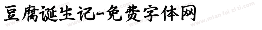 豆腐诞生记字体转换