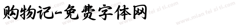 购物记字体转换