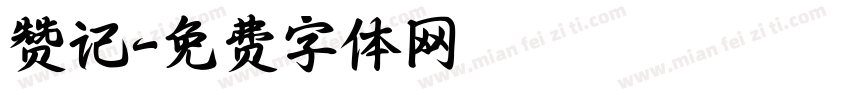 赞记字体转换