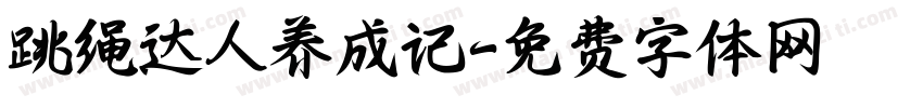 跳绳达人养成记字体转换