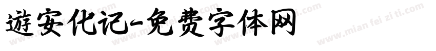 遊安化记字体转换