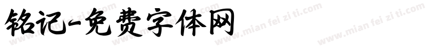 铭记字体转换