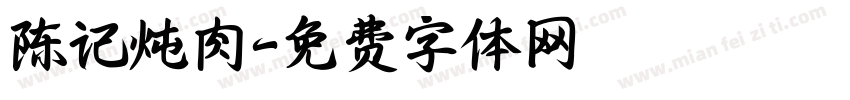 陈记炖肉字体转换