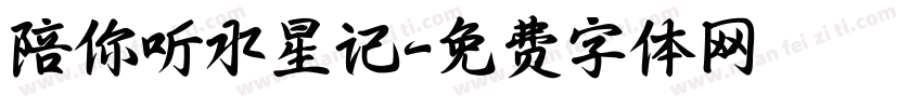 陪你听水星记字体转换