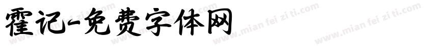 霍记字体转换