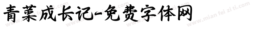 青菜成长记字体转换