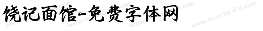饶记面馆字体转换