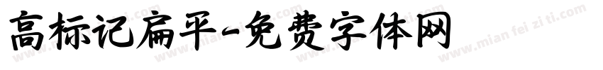 高标记扁平字体转换