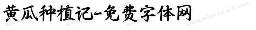 黄瓜种植记字体转换