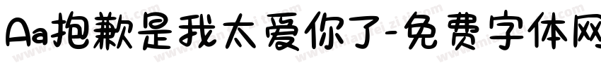 Aa抱歉是我太爱你了字体转换