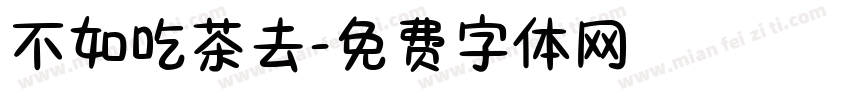 不如吃茶去字体转换