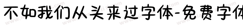 不如我们从头来过字体字体转换