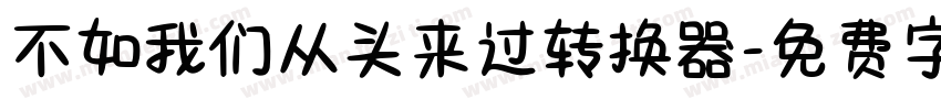 不如我们从头来过转换器字体转换