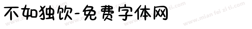 不如独饮字体转换