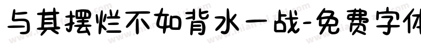 与其摆烂不如背水一战字体转换