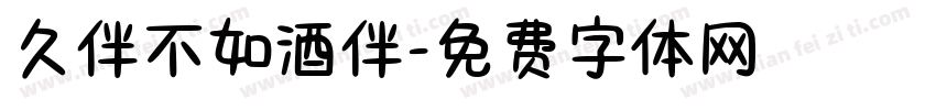 久伴不如酒伴字体转换