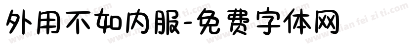 外用不如内服字体转换