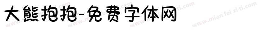 大熊抱抱字体转换