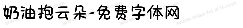 奶油抱云朵字体转换
