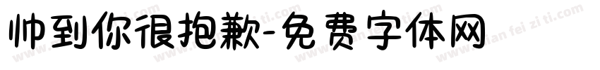 帅到你很抱歉字体转换