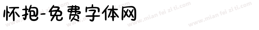 怀抱字体转换