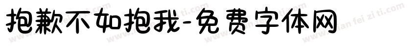 抱歉不如抱我字体转换