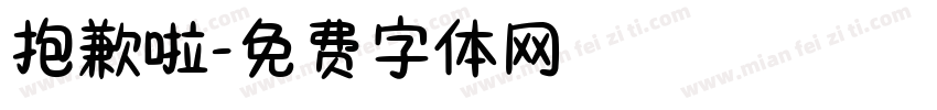 抱歉啦字体转换
